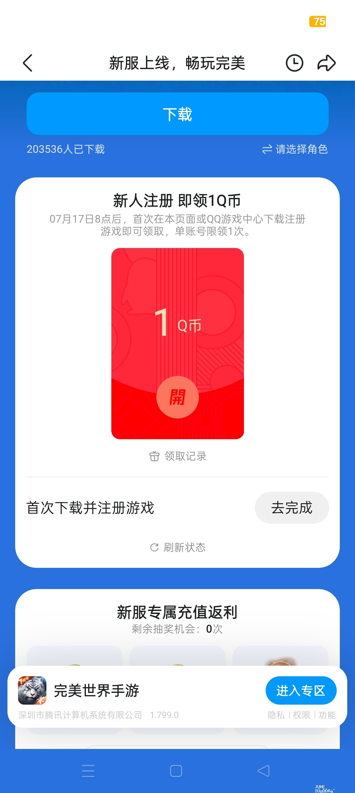 完美世界注册回归抽Q币 - 聚合线报