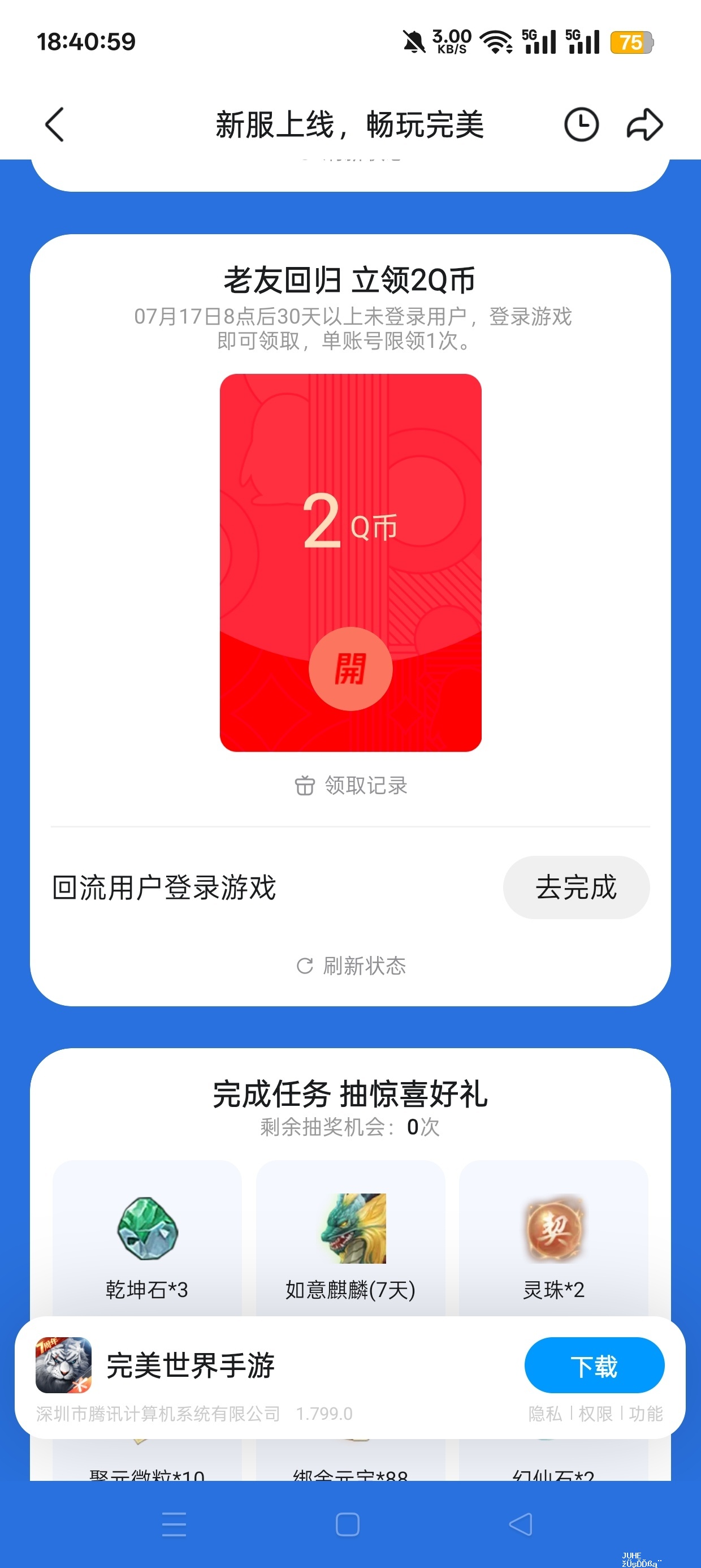 完美世界注册回归抽Q币 - 聚合线报