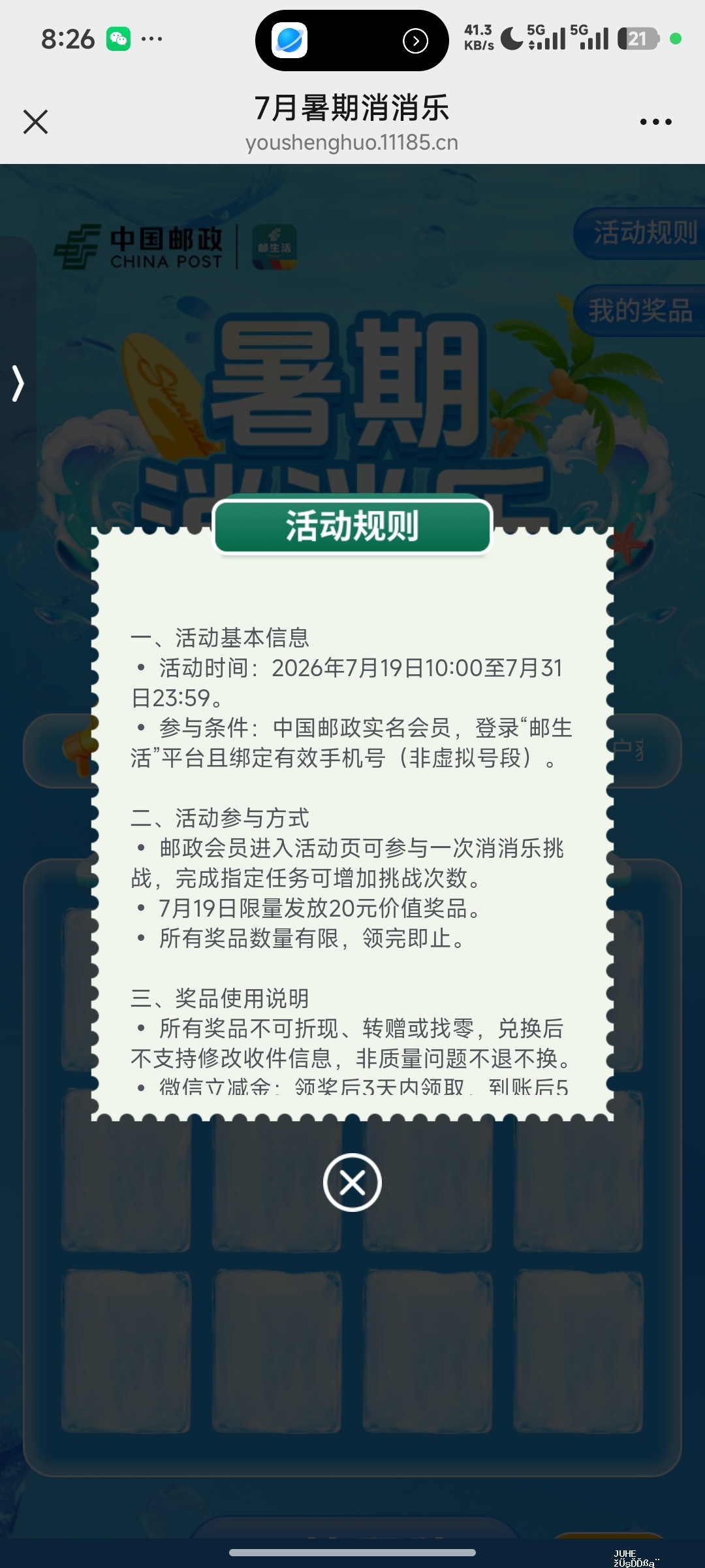 邮生活暑期消消乐 - 聚合线报 邮生活暑期消消乐 - 聚合线报