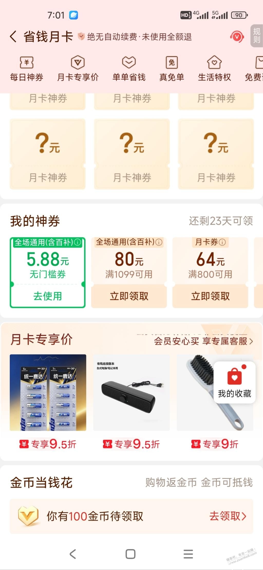 多多省钱月卡有水5.88元无门槛 - 聚合线报