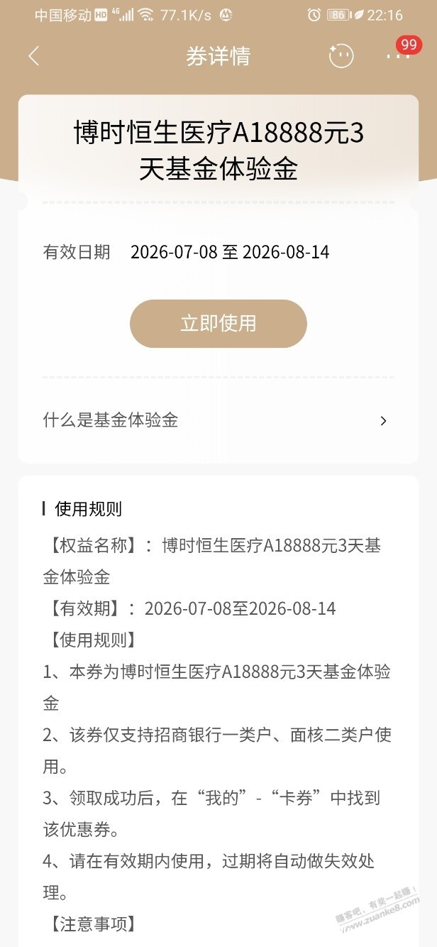 招行体验金 黑号也有 6个!(7月27日) - 聚合线报 招行体验金 黑号也有 6个!(7月27日) - 聚合线报