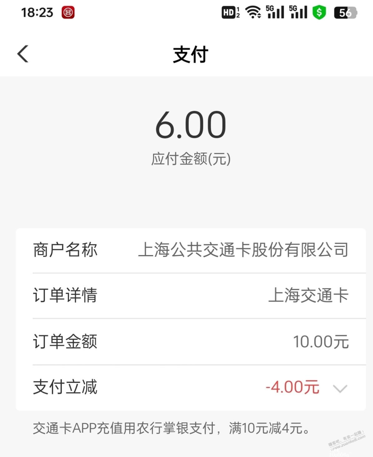 上海交通卡农行支付立减又可以了 - 聚合线报