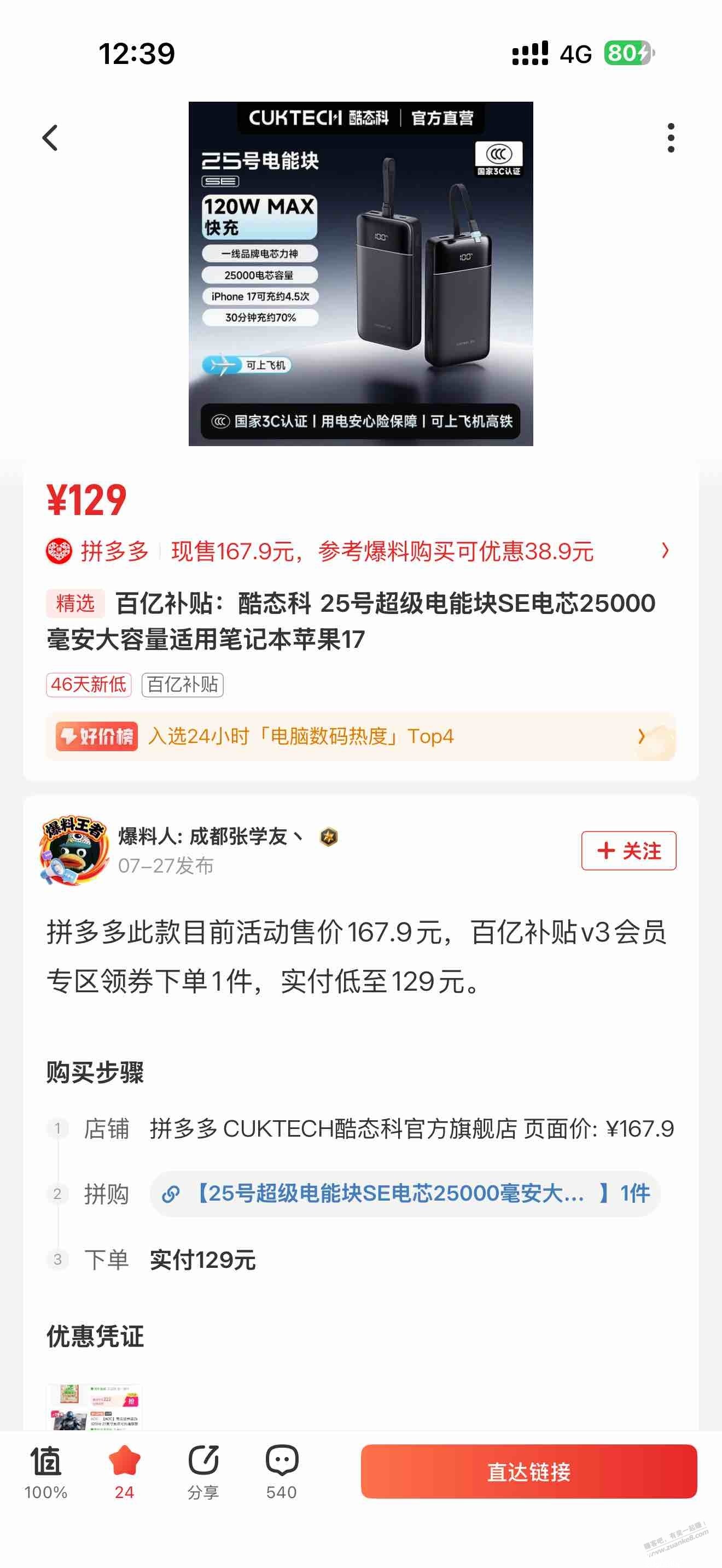 拼多多酷态科25000毫安25号超级电能块SE充电宝好价133元 - 聚合线报