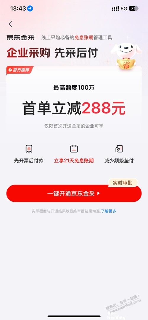 刚才接到京东企业采购电话 叫我开通这个送288 - 聚合线报