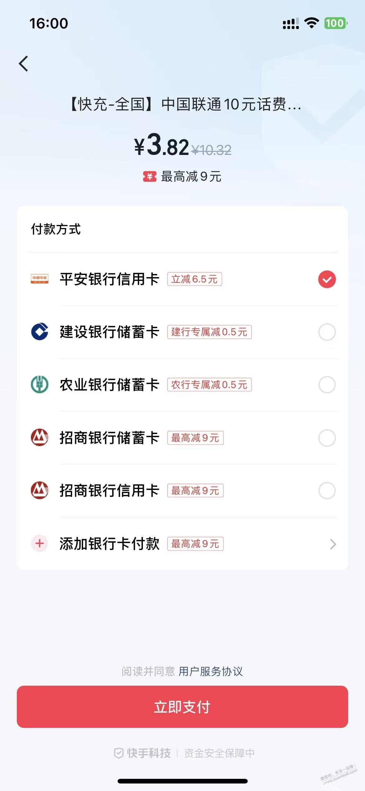 快手充话费10-6.5 平安xing/用卡 - 聚合线报