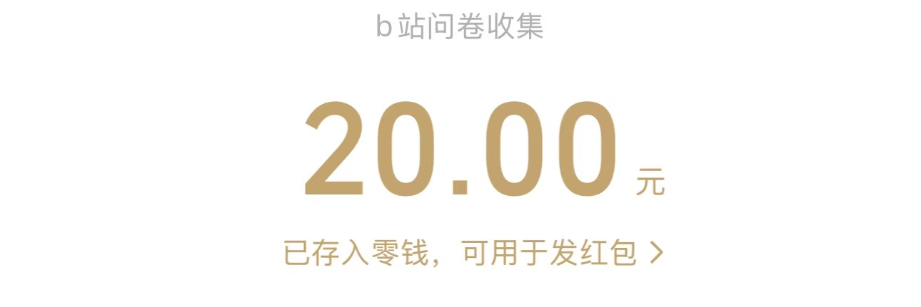 填写问卷得20礼金 - 聚合线报 填写问卷得20礼金 - 聚合线报