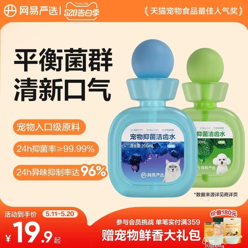 网易严选宠物抑菌洁齿水200ml 19.9元 - 聚合线报