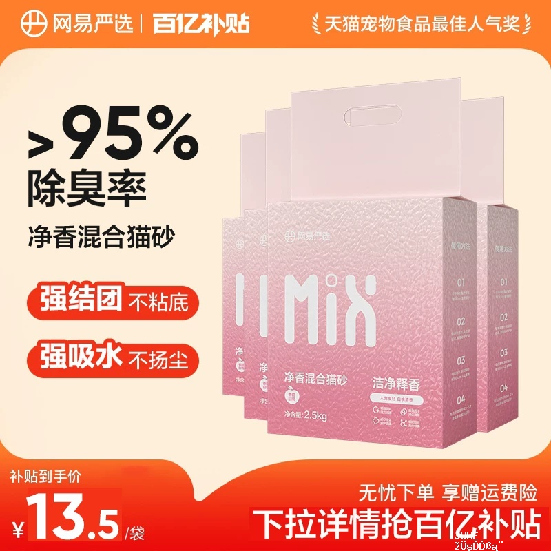 网易净香混合猫砂2.5kg*4包 50.2元 - 聚合线报