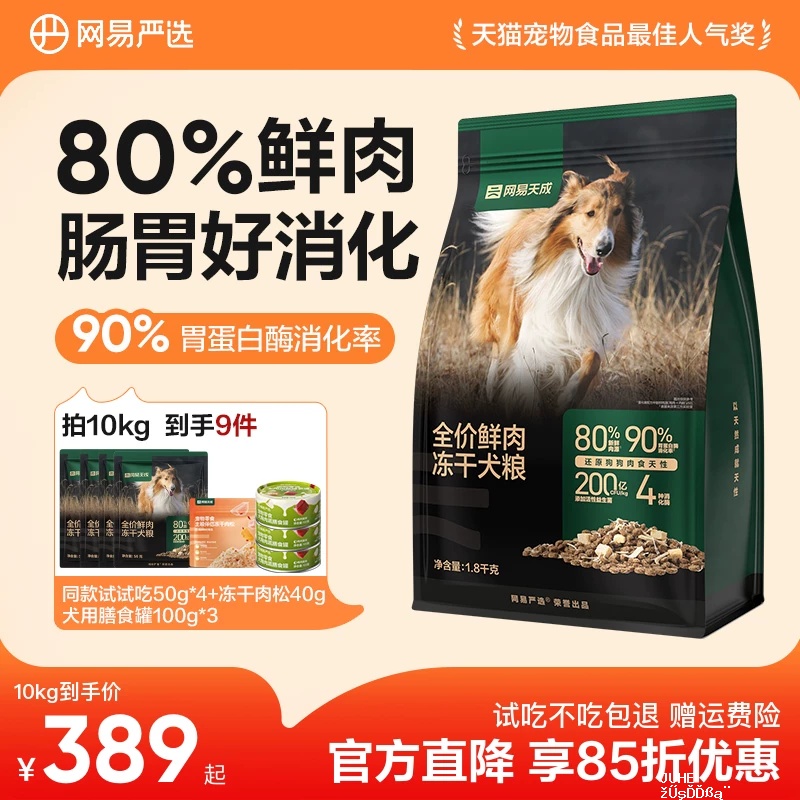 网易天成鲜肉冻干犬粮10kg 赠试吃200g 肉松40g 303元 - 聚合线报