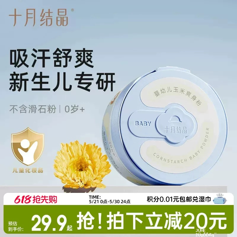十月结晶婴儿爽身粉120g 16.4元 - 聚合线报