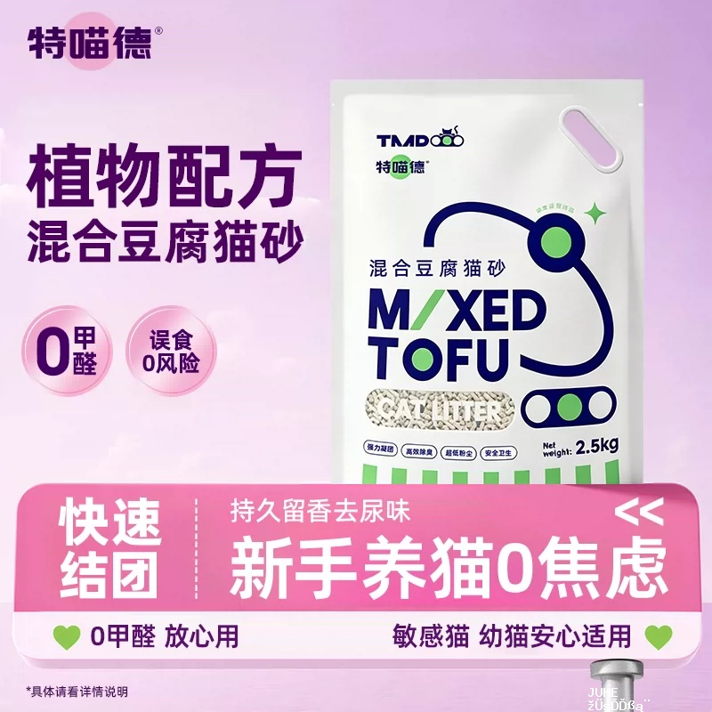 特喵德混合豆腐猫砂2.5kg 6.9元 - 聚合线报