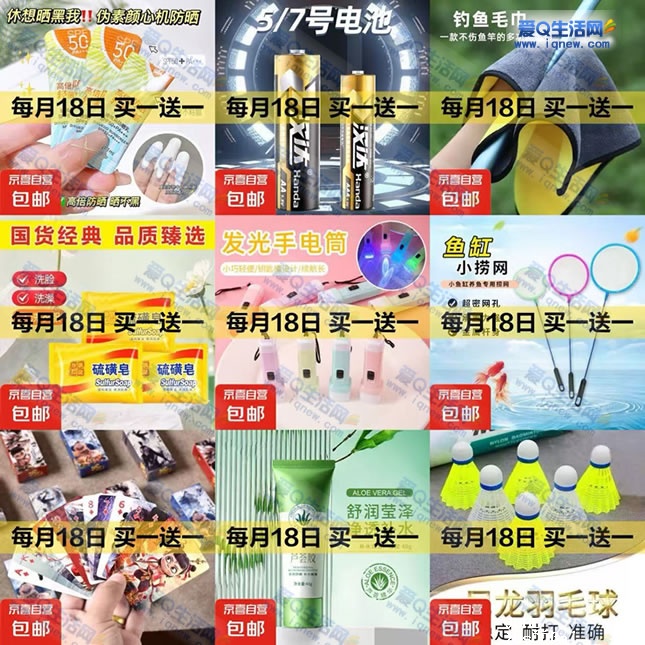 京东每月18日买一送一 好物合集汇总-www.iqnew.com