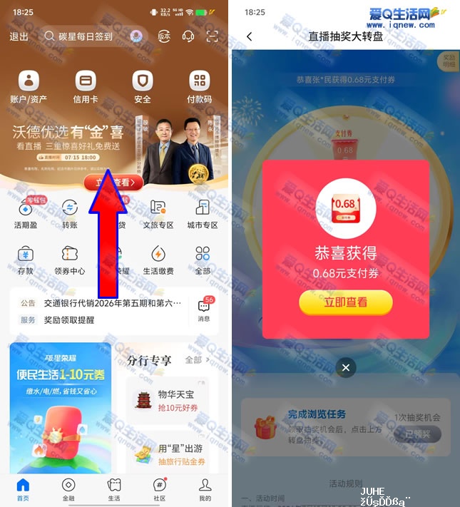 交行看直播抽0.68-88元支付券 亲测0.68元-www.iqnew.com