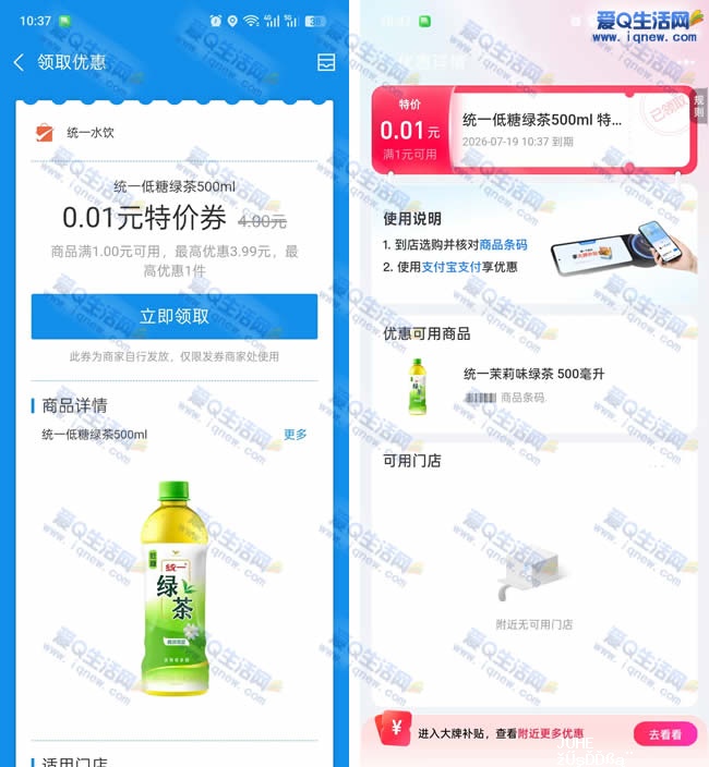 支付宝0.01元领0.01元康师傅绿茶 先到先得_www.iqnew.com