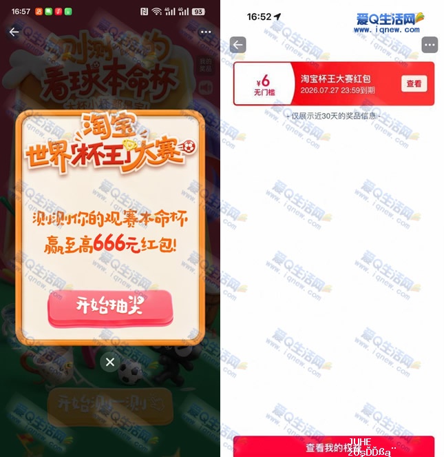 淘宝杯王大赛抽最高666元红包 亲测6元秒到-www.iqnew.com