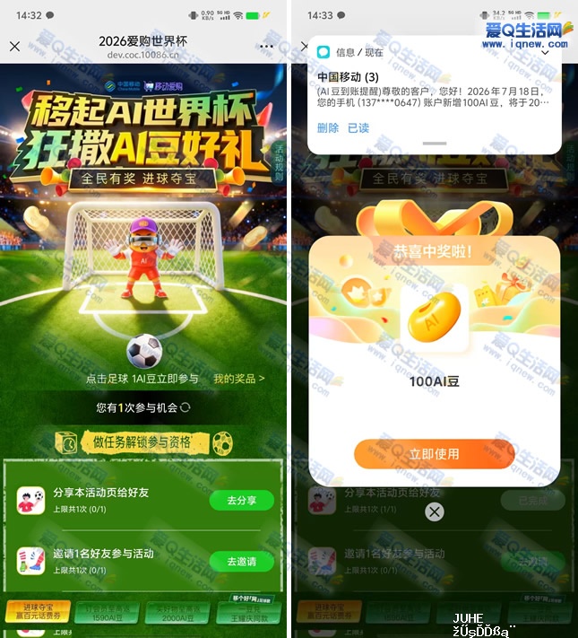 移动2026爱购世界杯 抽话费/流量/AI豆-www.iqnew.com