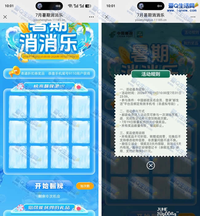 邮生活暑期消消乐 抽微信立减金/大额立减券_www.iqnew.com
