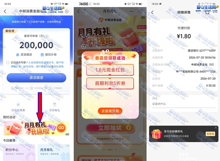 邮储邮你贷月月有礼抽奖 亲测1.8元现金秒到-www.iqnew.com