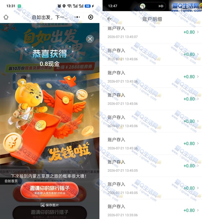 自如出发下一站世界 亲测5.6元秒到钱包_www.iqnew.com
