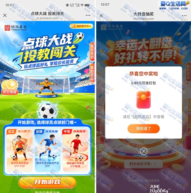 银华基金点球大战抽奖 亲测0.88元秒到 - 聚合线报