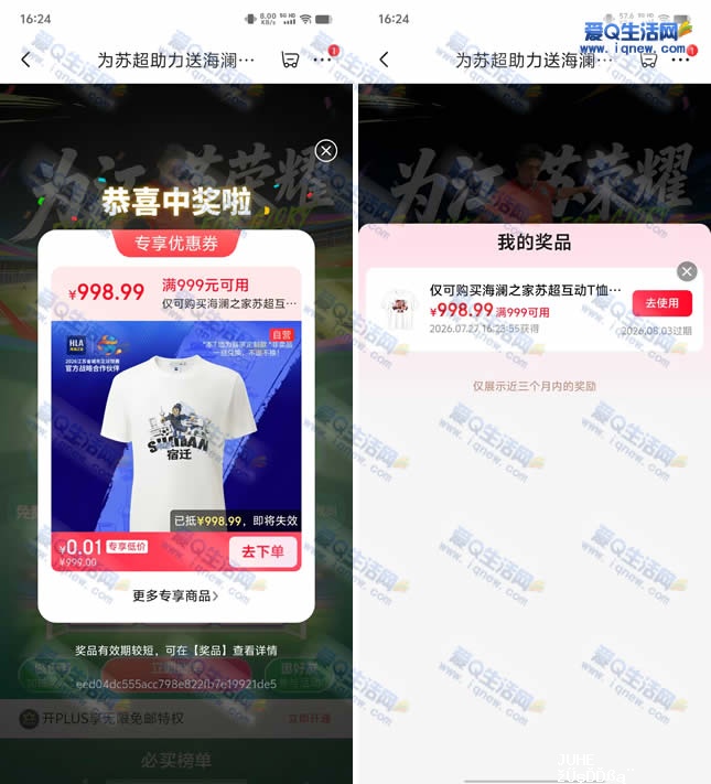 京东为苏超助力抽奖 亲测0.01元海澜之家T恤 - 聚合线报