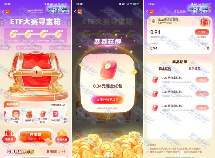东方财富寻宝箱抽奖 亲测0.94元现金秒到-www.iqnew.com