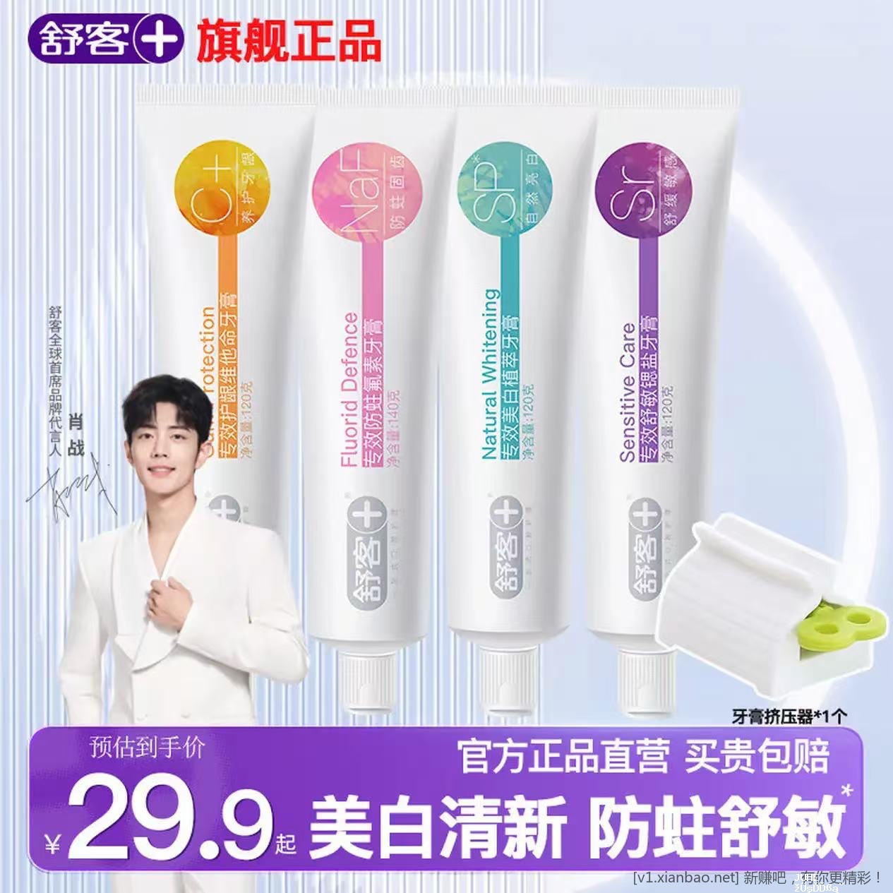 舒客牙膏车来啦 含氟美白专效牙膏 120g*3支+140g*1支 到手18.9 亓,折4.7/支 - 聚合线报 舒客牙膏车来啦 含氟美白专效牙膏 120g*3支+140g*1支 到手18.9 亓,折4.7/支 - 聚合线报