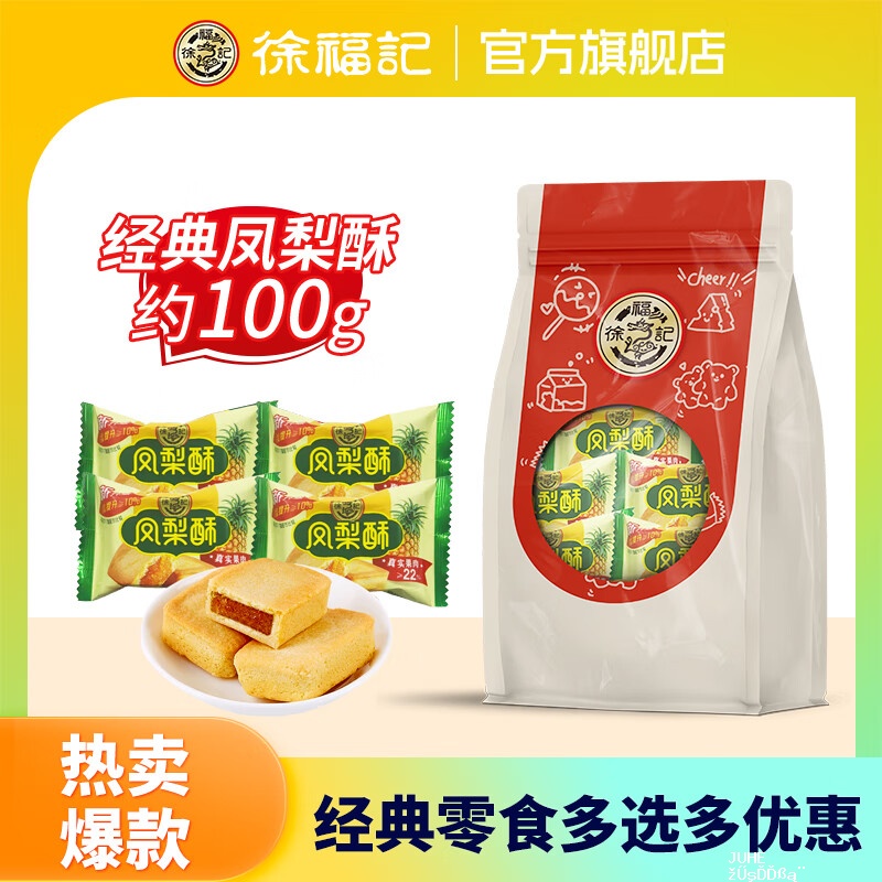 徐福记凤梨酥/肉松沙琪玛/酥心糖/果汁果冻/花生酥/朱古卷等任选6件 19.4元 - 聚合线报
