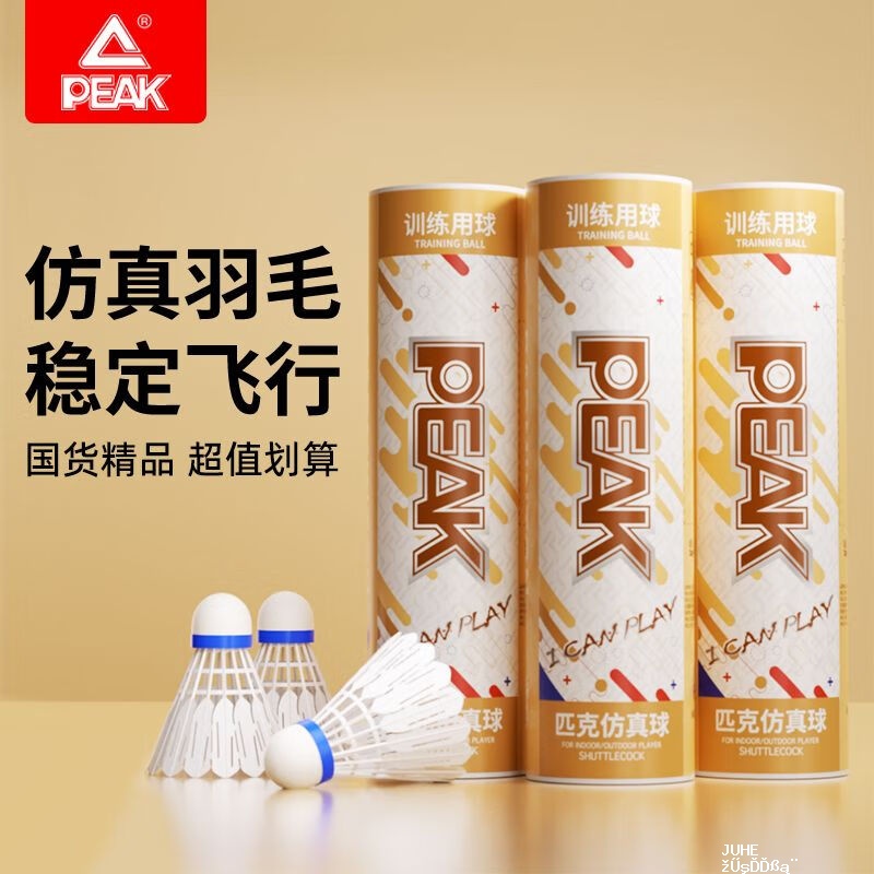 匹克仿真羽毛球2筒共12只 22.9元 - 聚合线报