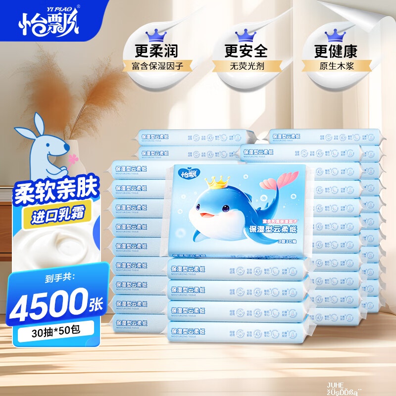 怡飘乳霜纸30抽*50包 29.96元 - 聚合线报