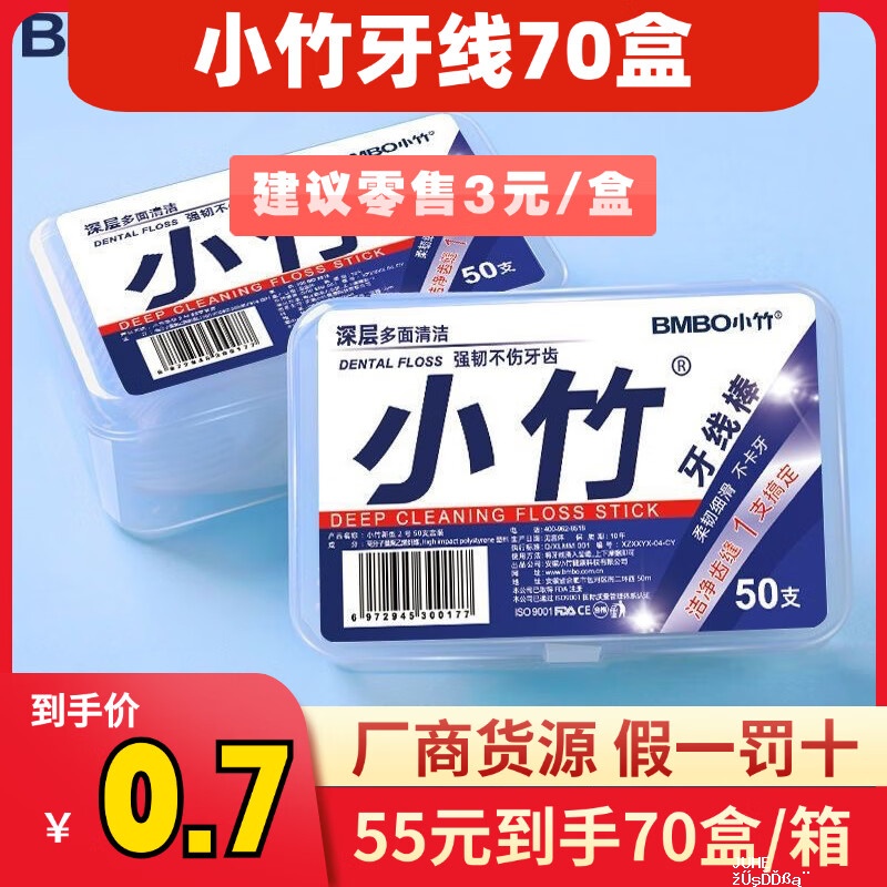 小竹牙线商超专供*70盒 拍下🈴55元 折🈴0.78盒 线下零售3元一盒 - 聚合线报