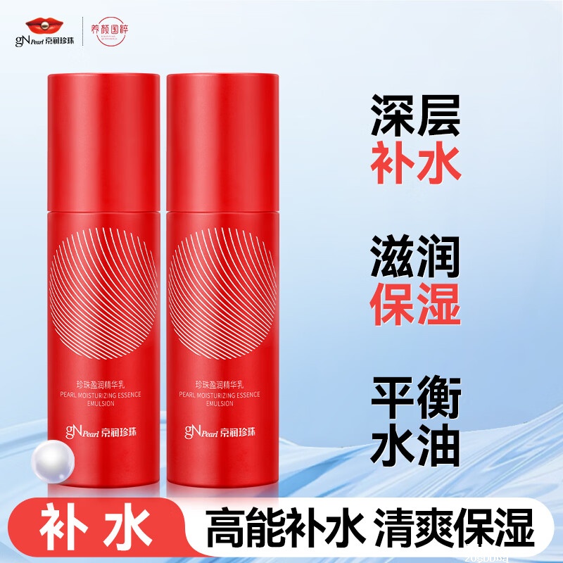 京润珍珠盈润精华乳60g*2瓶 34.9元 - 聚合线报