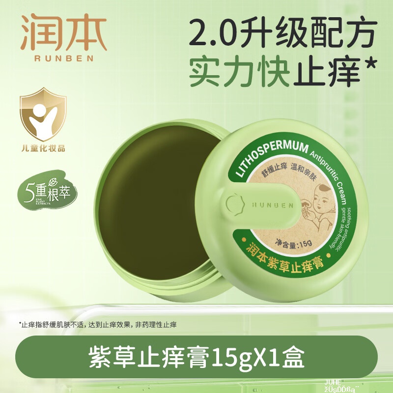 润本紫草止痒膏15g 9.9元 - 聚合线报 润本紫草止痒膏15g 9.9元 - 聚合线报
