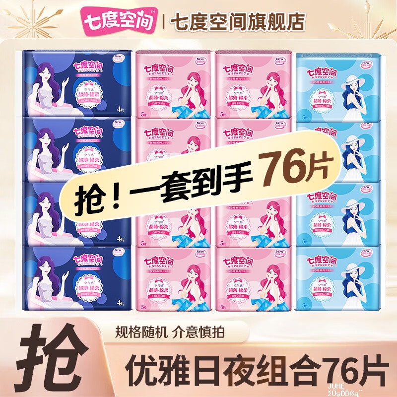七度空间优雅日夜组合卫生巾共76片 39.9元 - 聚合线报