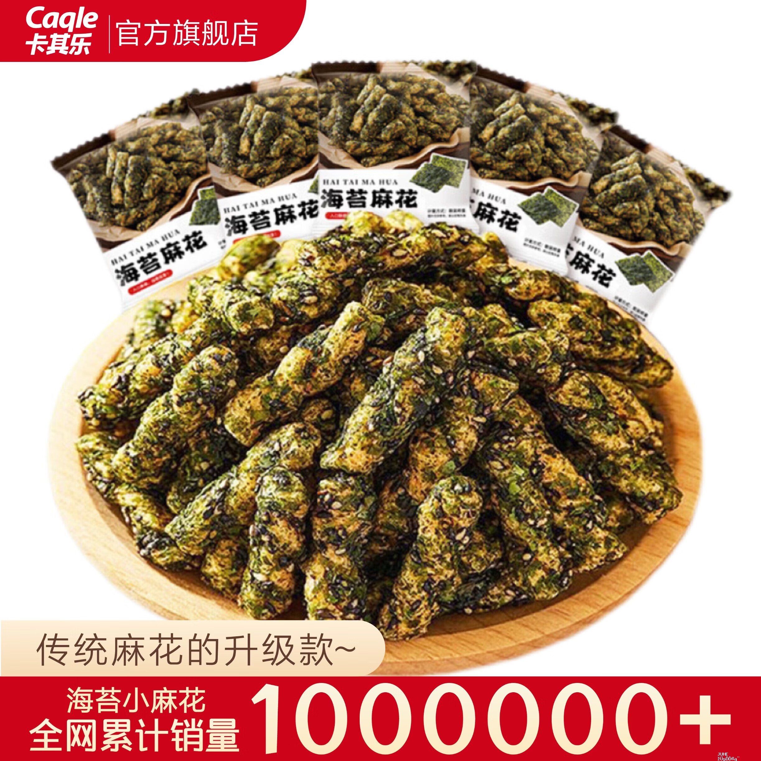 卡其乐海苔小麻花10g*60包 11.9元 - 聚合线报