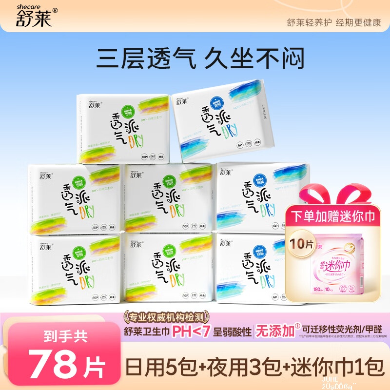 舒莱透气派日夜卫生巾组合9包/78片 20.56元 - 聚合线报 舒莱透气派日夜卫生巾组合9包/78片 20.56元 - 聚合线报