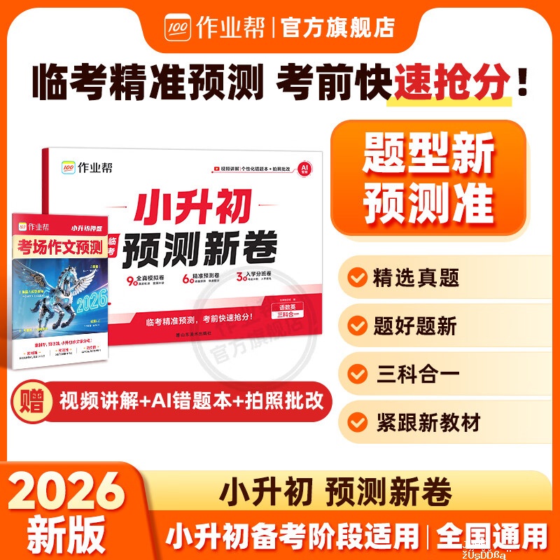 作业帮小升初预测新卷 14.8元 - 聚合线报