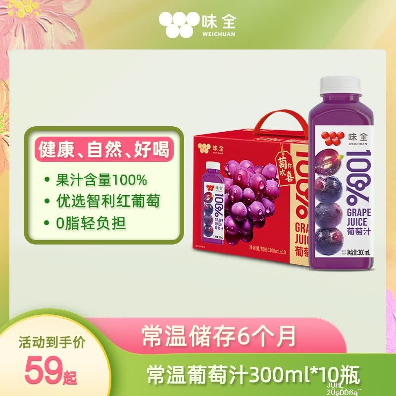 味全常温100%果汁葡萄汁300ml 10包 拍2件 16.8元 - 聚合线报
