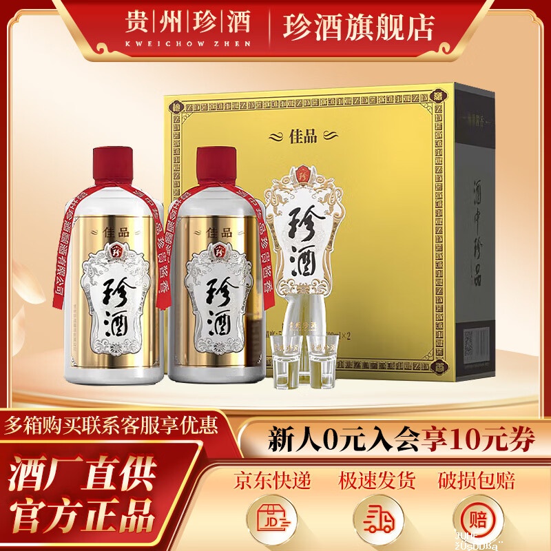 珍酒佳品经典酱香型53度500mL2瓶礼盒 218元 - 聚合线报 珍酒佳品经典酱香型53度500mL2瓶礼盒 218元 - 聚合线报