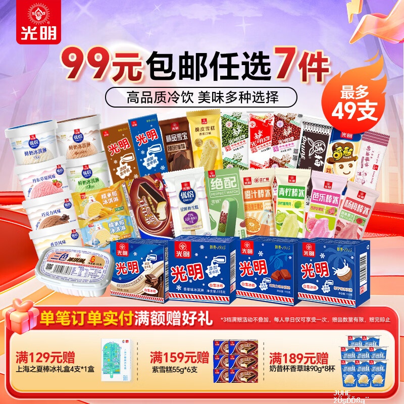 光明牌冰淇淋雪糕冷饮超值自选任选7件 79元 - 聚合线报
