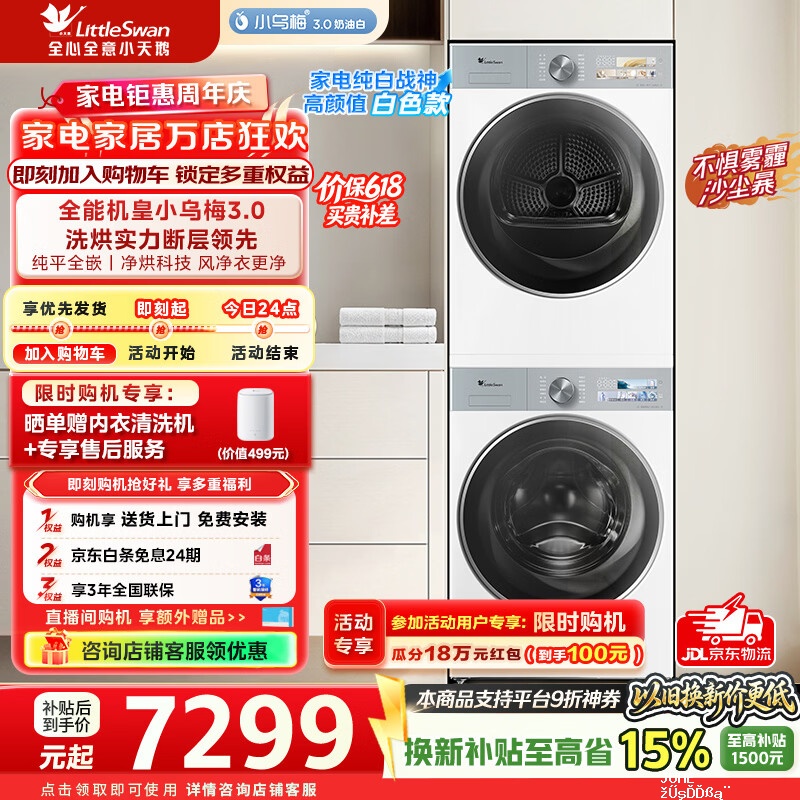 小天鹅洗烘套装TG10VE40W+TH10VE40W 6036元 - 聚合线报 小天鹅洗烘套装TG10VE40W+TH10VE40W 6036元 - 聚合线报