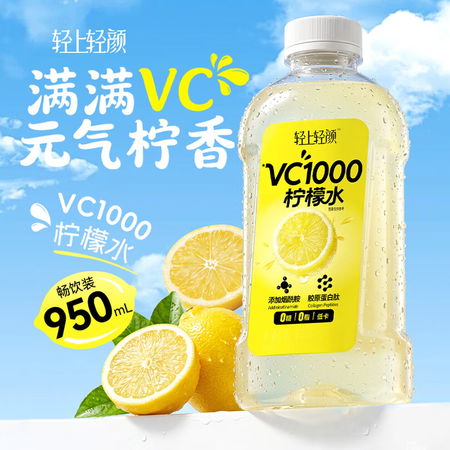 轻上 VC柠檬水950ml*2瓶 17.9元 - 聚合线报