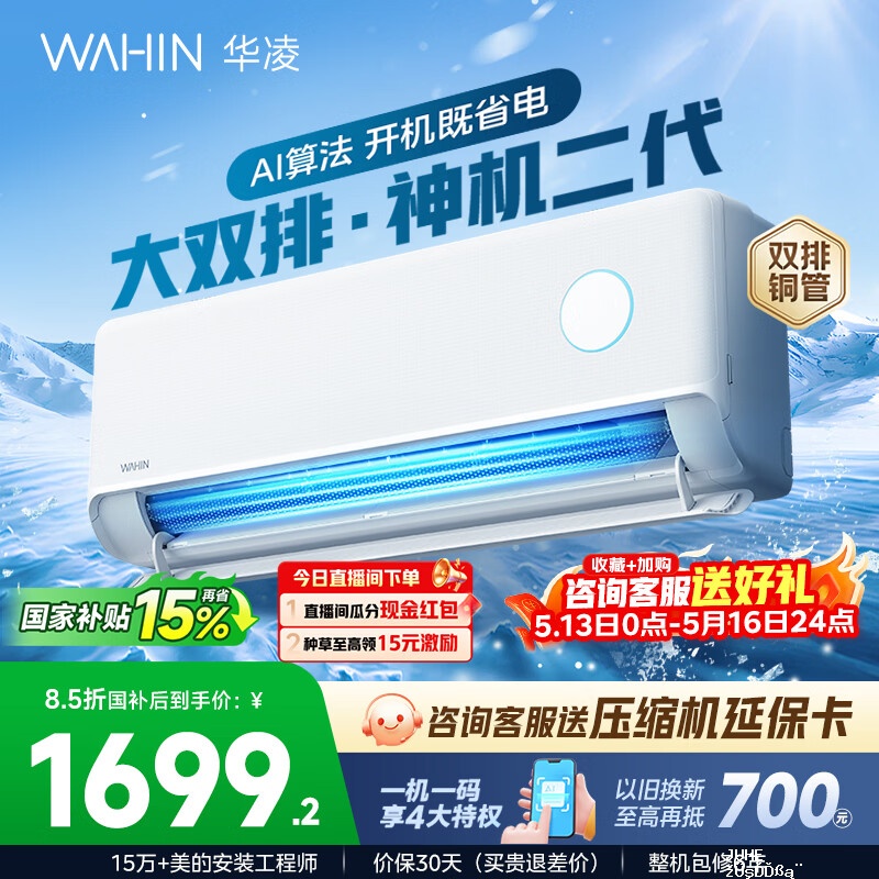 华凌空调神级二代 1699元 - 聚合线报