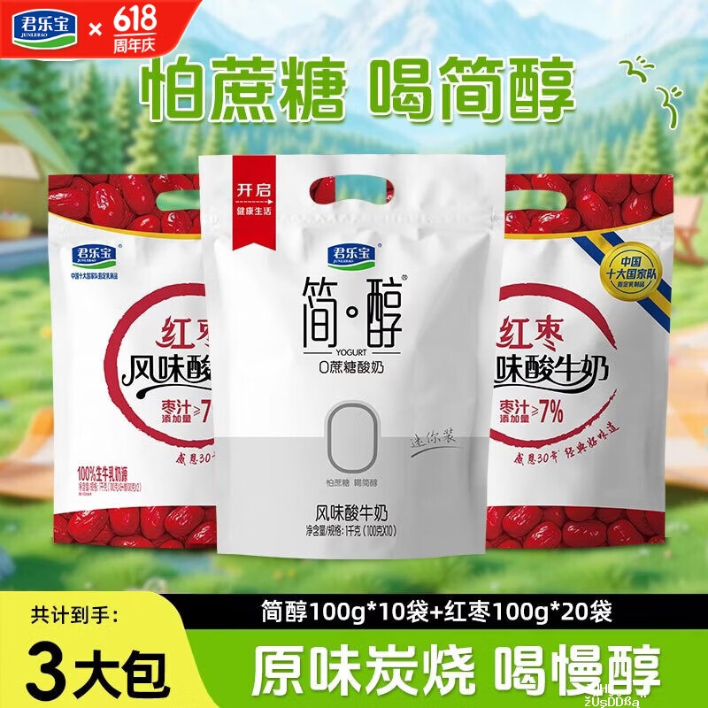 君乐宝简醇+红枣酸奶组合100g*30袋 29.9元 - 聚合线报