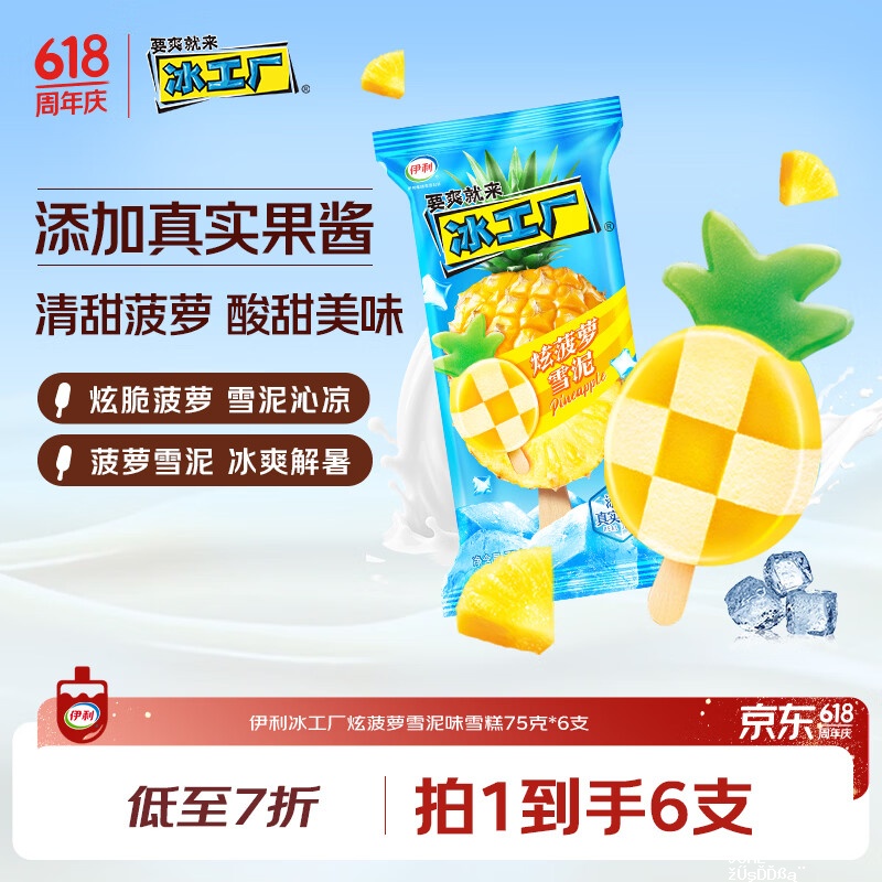 伊利炫菠萝雪泥味雪糕75克/支*6支 102.7元 - 聚合线报