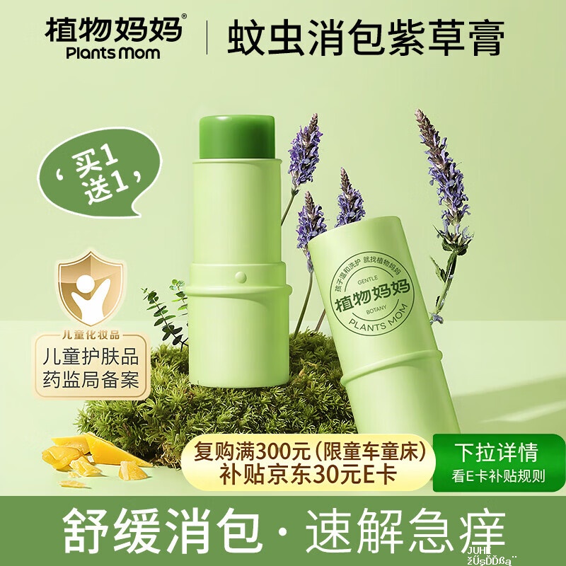 来个神价🐮价格新低 页面消费券都领 植物妈妈 止痒紫草膏 6g*2支 - 聚合线报
