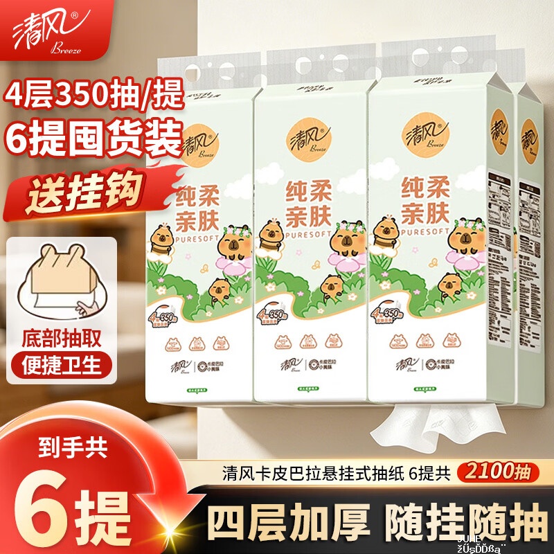 清风卡皮巴拉挂抽4层2100抽*6提 24.9元 - 聚合线报