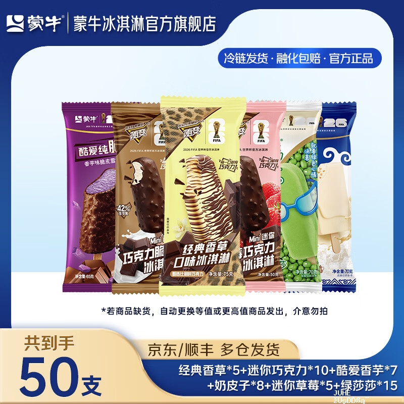 蒙牛经典香草随变冰淇淋组合共50支 69.9元 - 聚合线报