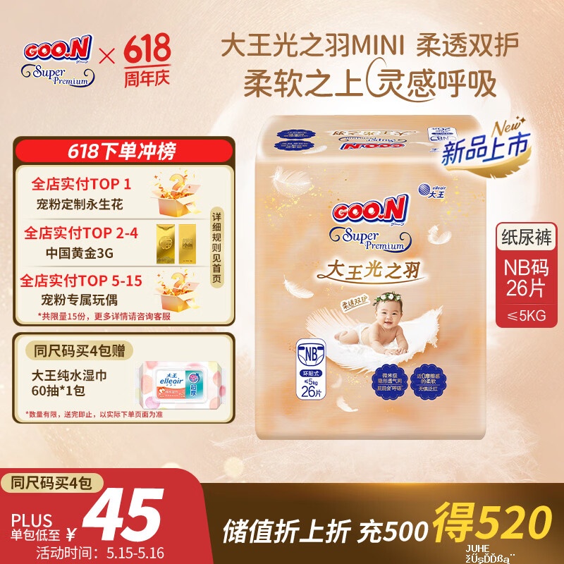 大王天使系列尿不湿 65.5元起，大王光之羽轻享系列尿不湿 76.5元 - 聚合线报