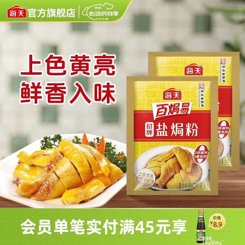 海天招牌盐焗粉30g*2袋 3.9元 - 聚合线报